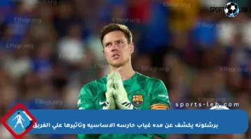 برشلونة يكشف عن مدة غياب حارسه الأساسية وتأثيرها على الفريق